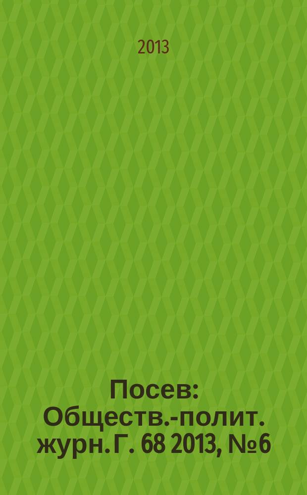 Посев : Обществ.-полит. журн. Г. 68 2013, № 6 (1629)