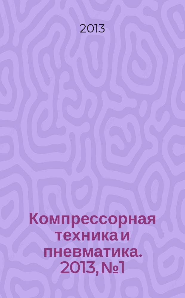Компрессорная техника и пневматика. 2013, № 1