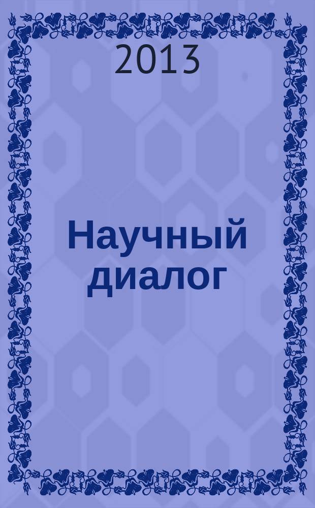 Научный диалог : журнал научных публикаций. 2013, № 4 (16) : Психология. Педагогика.