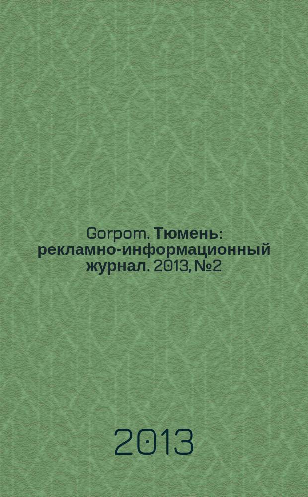 Gorpom. Тюмень : рекламно-информационный журнал. 2013, № 2
