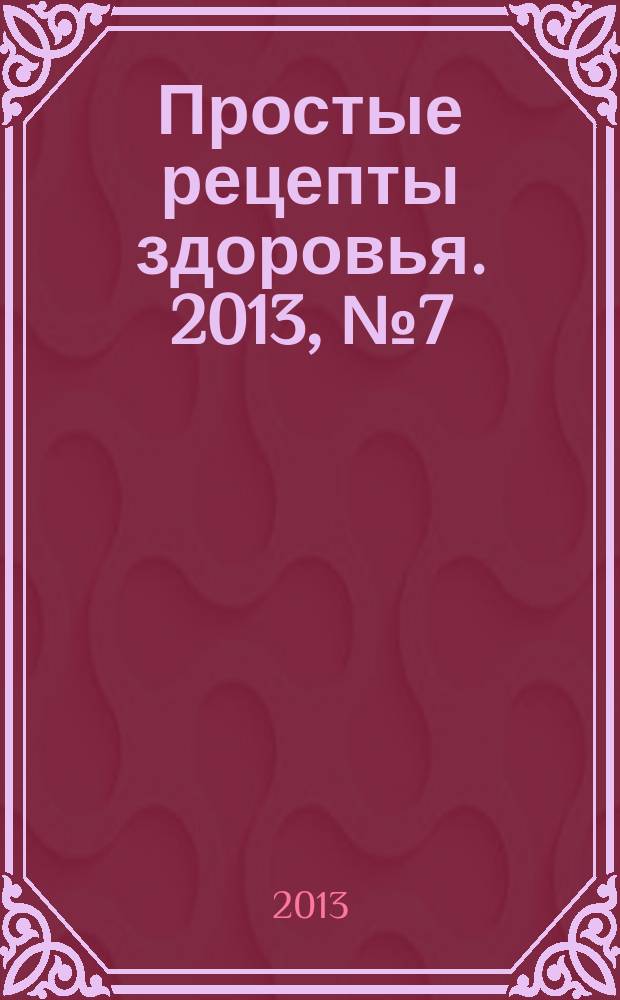 Простые рецепты здоровья. 2013, № 7 (91) : Заболевания крови и кровеносной системы
