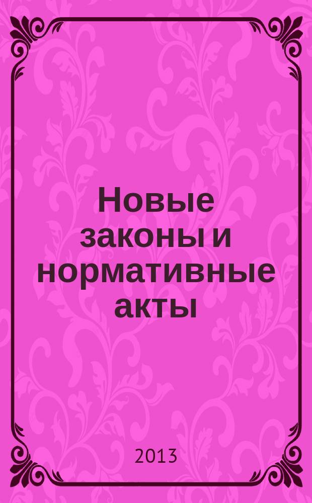 Новые законы и нормативные акты : Прил. к "Рос. газ.". 2013, № 18