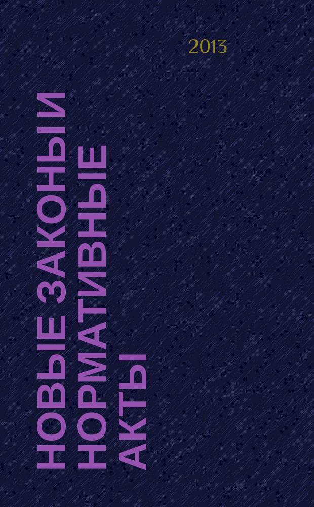 Новые законы и нормативные акты : Прил. к "Рос. газ.". 2013, № 20