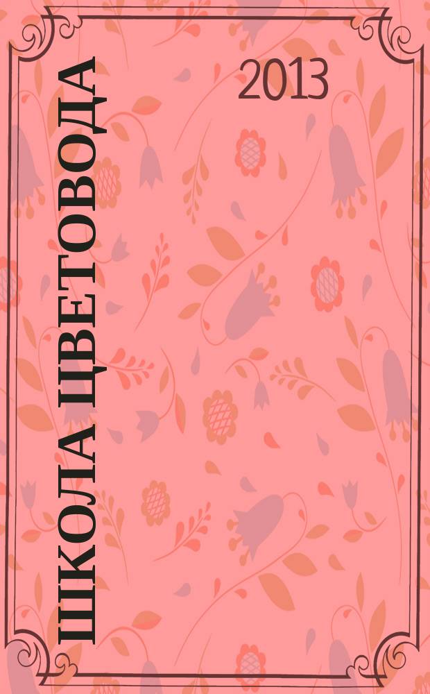Школа цветовода : журнал. 2013, № 3 (20) : Флоксы в саду