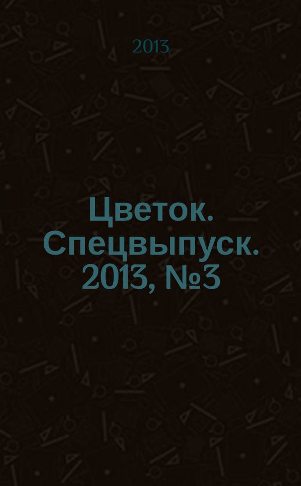 Цветок. Спецвыпуск. 2013, № 3 (15) : Хоста королева тени