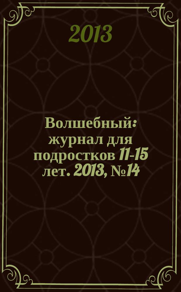 Волшебный : журнал для подростков 11-15 лет. 2013, № 14 (230)
