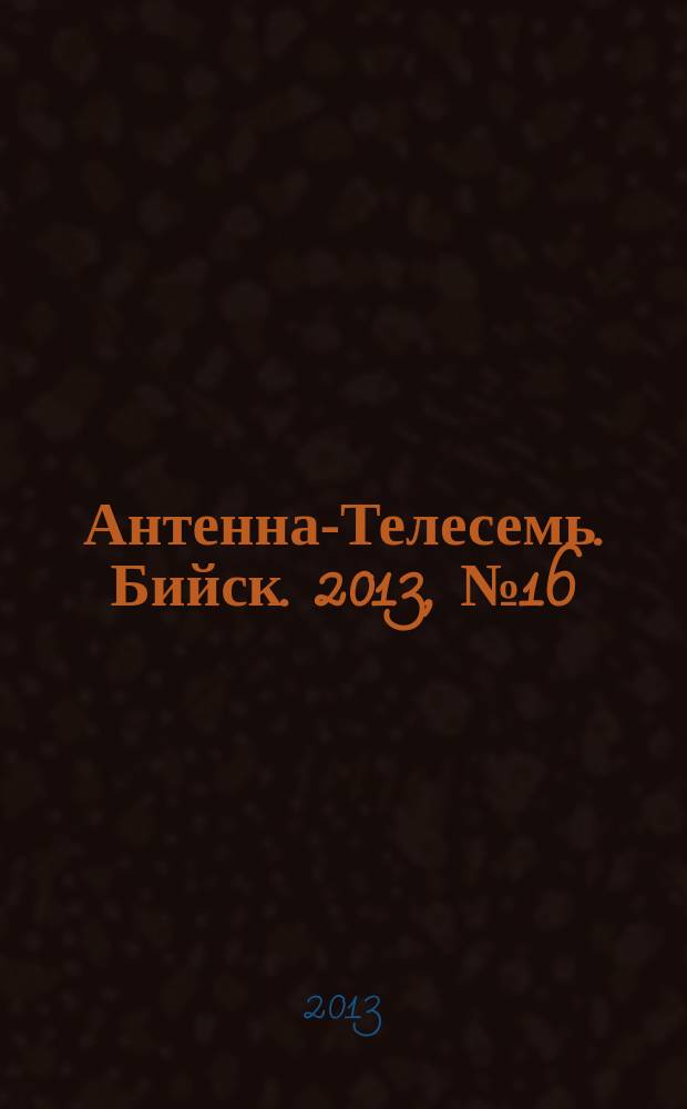 Антенна-Телесемь. Бийск. 2013, № 16 (321)