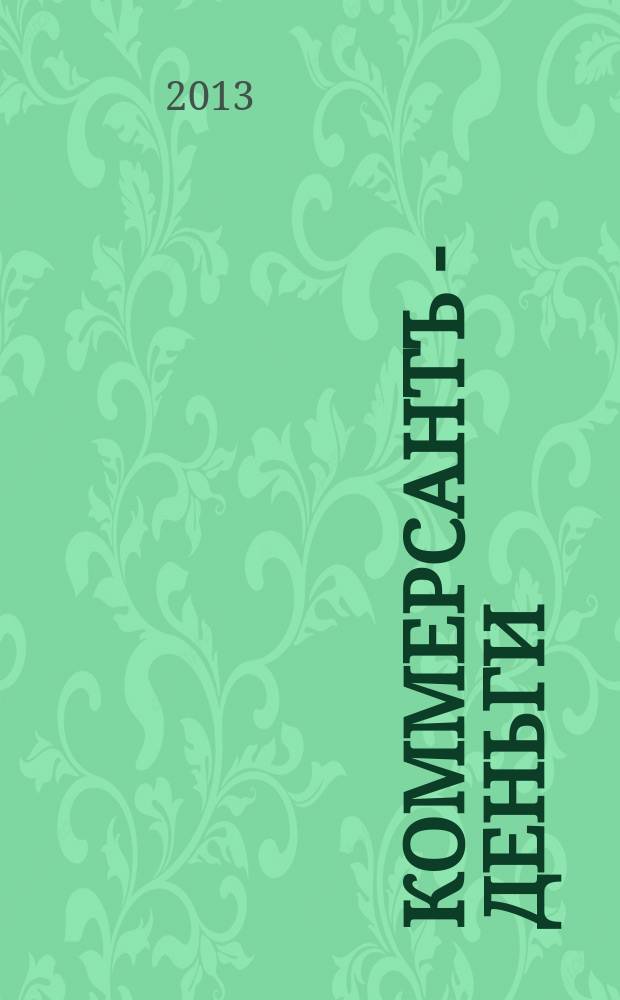 Коммерсантъ - Деньги : Экон. еженедельник Изд. дома "Коммерсантъ". 2013, № 29 (937)
