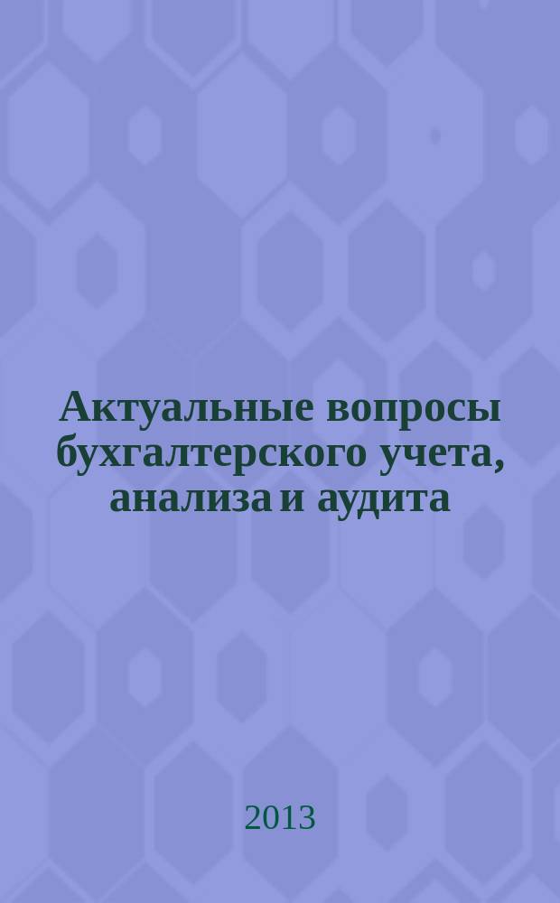 Актуальные вопросы бухгалтерского учета, анализа и аудита : сборник научных статей профессорско-преподавательского состава, аспирантов и студентов вестник кафедры бухгалтерского учета, анализа и аудита. Вып. 2