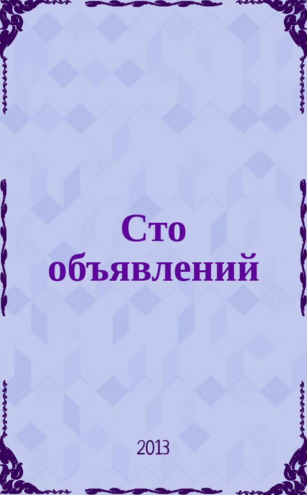 Сто объявлений : краевой еженедельник бесплатных частных объявлений. 2013, № 13 (735)
