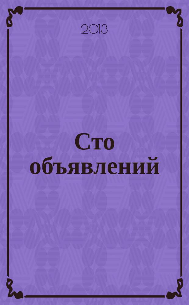 Сто объявлений : краевой еженедельник бесплатных частных объявлений. 2013, № 17 (739)