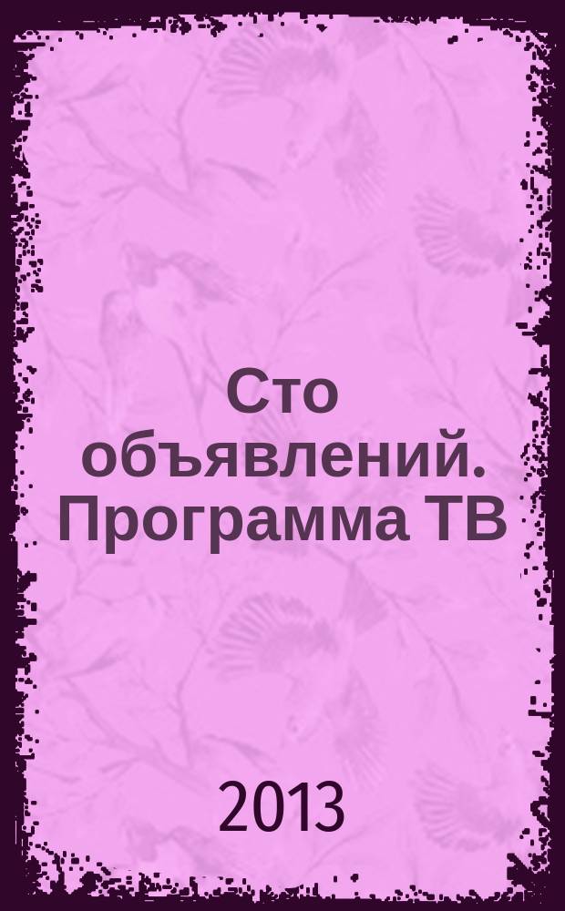 Сто объявлений. Программа ТВ : краевой еженедельный телегид. 2013, № 15 (471)