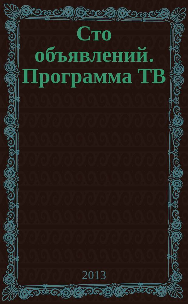 Сто объявлений. Программа ТВ : краевой еженедельный телегид. 2013, № 26 (482)