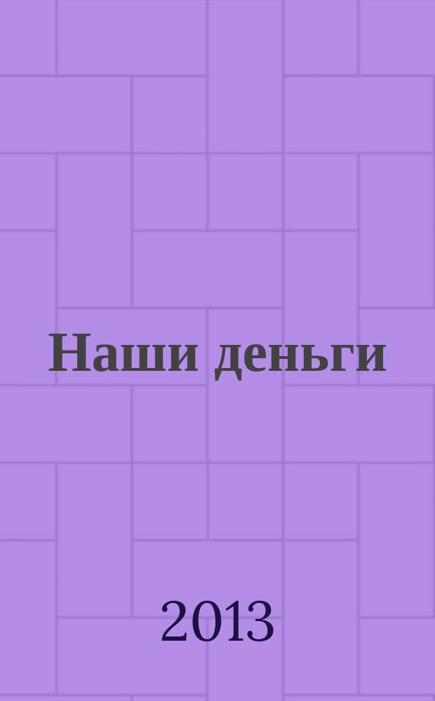 Наши деньги : журнал ответов и решений. 2013, № 4 (101)
