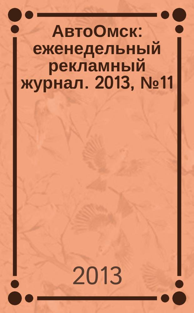 АвтоОмск : еженедельный рекламный журнал. 2013, № 11 (735)