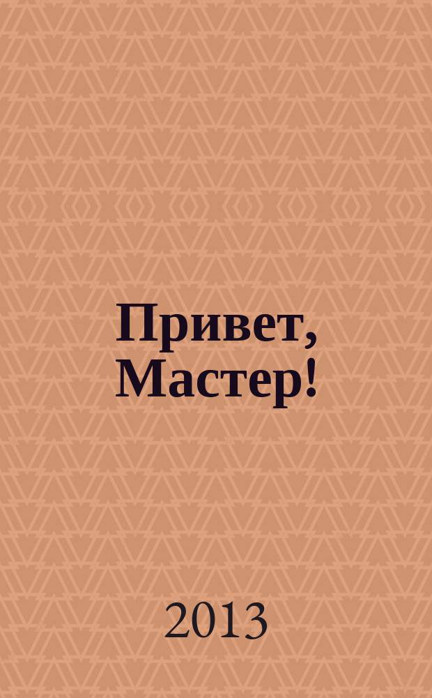 Привет, Мастер ! : судоку на всю неделю. 2013, № 16