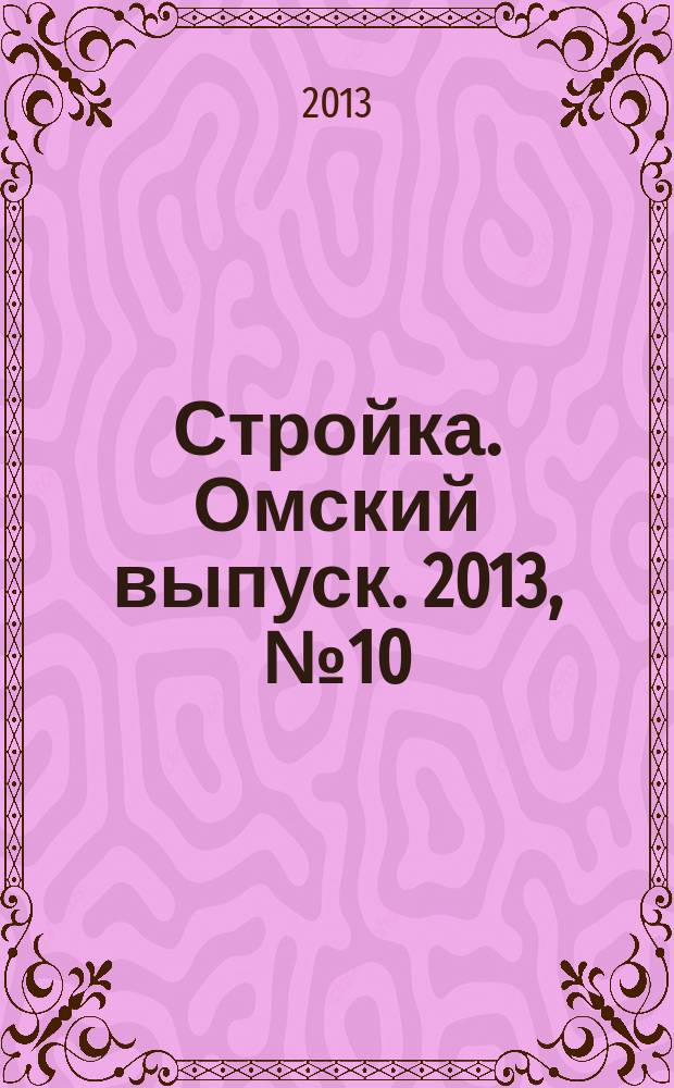 Стройка. Омский выпуск. 2013, № 10 (399)