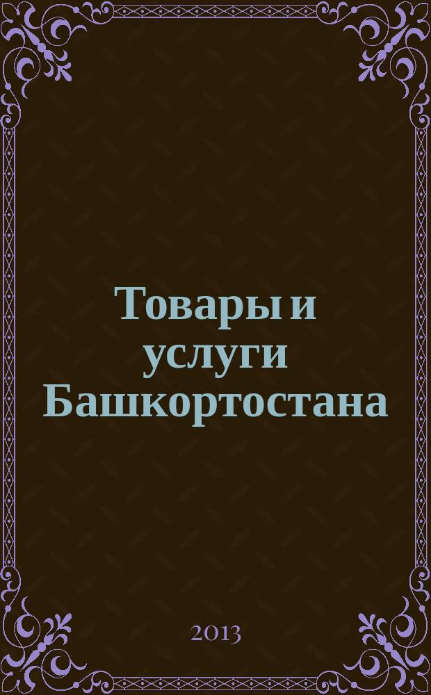 Товары и услуги Башкортостана : бизнес-справочник. 2013, № 13 (861)