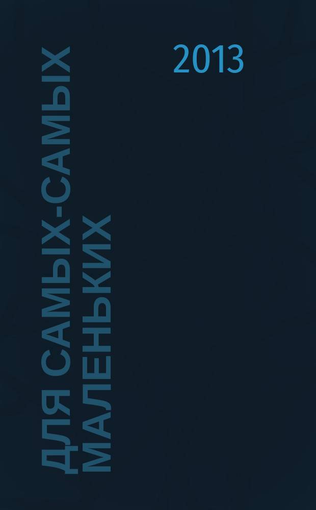 Для самых-самых маленьких : 1-3 года. 2013, 8