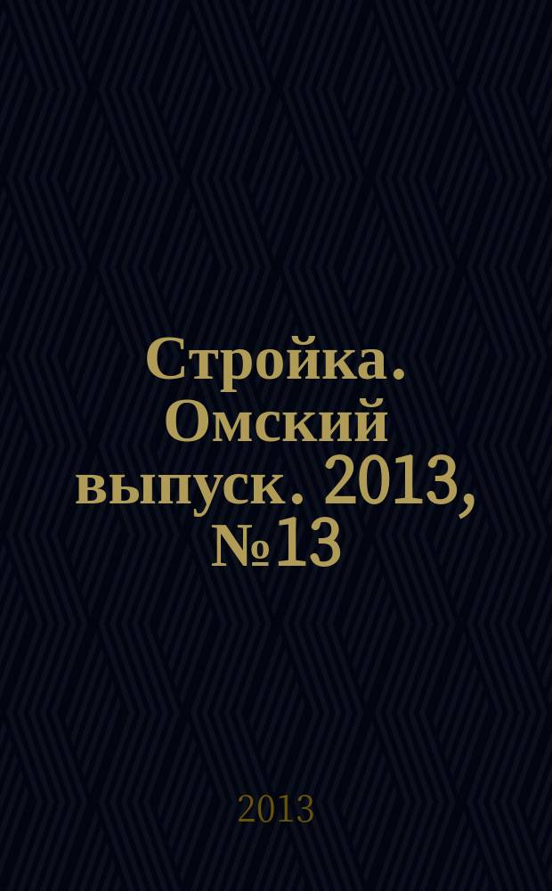 Стройка. Омский выпуск. 2013, № 13 (402)