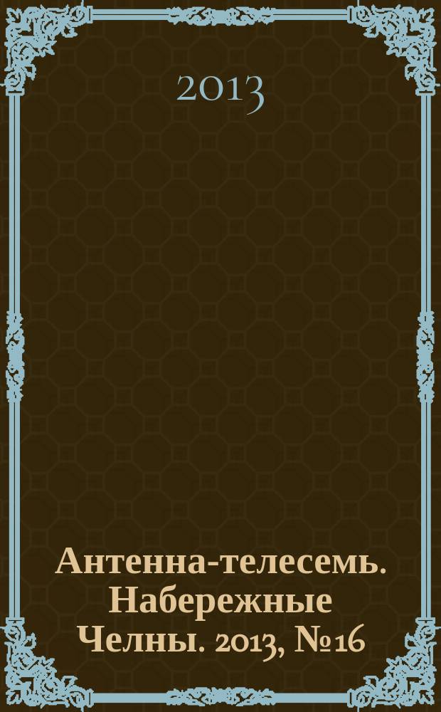 Антенна-телесемь. Набережные Челны. 2013, № 16 (313)