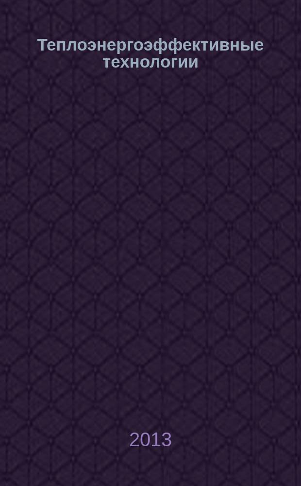 Теплоэнергоэффективные технологии : Информ. бюл. 2013, № 1 (69)