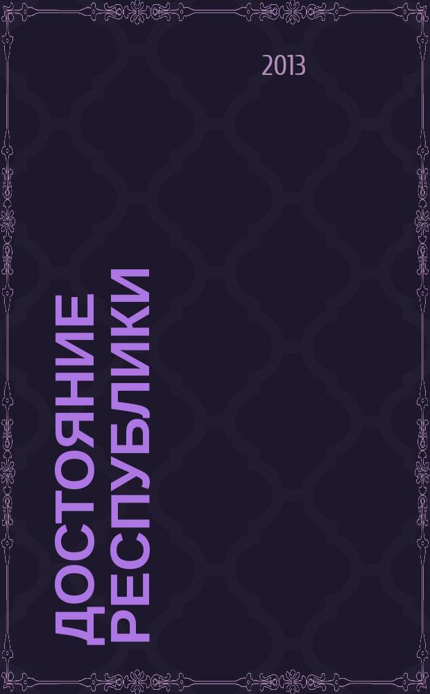 Достояние Республики : журнал. 2013, № 2 (4)