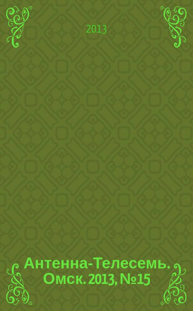 Антенна-Телесемь. Омск. 2013, № 15 (654)