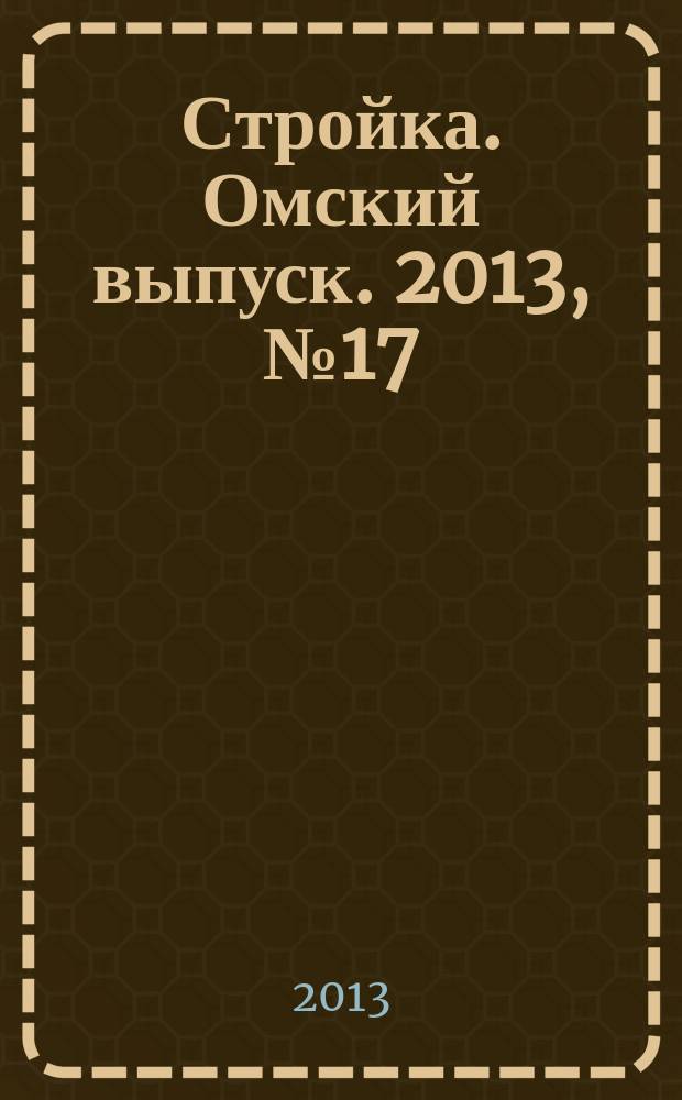 Стройка. Омский выпуск. 2013, № 17 (406)