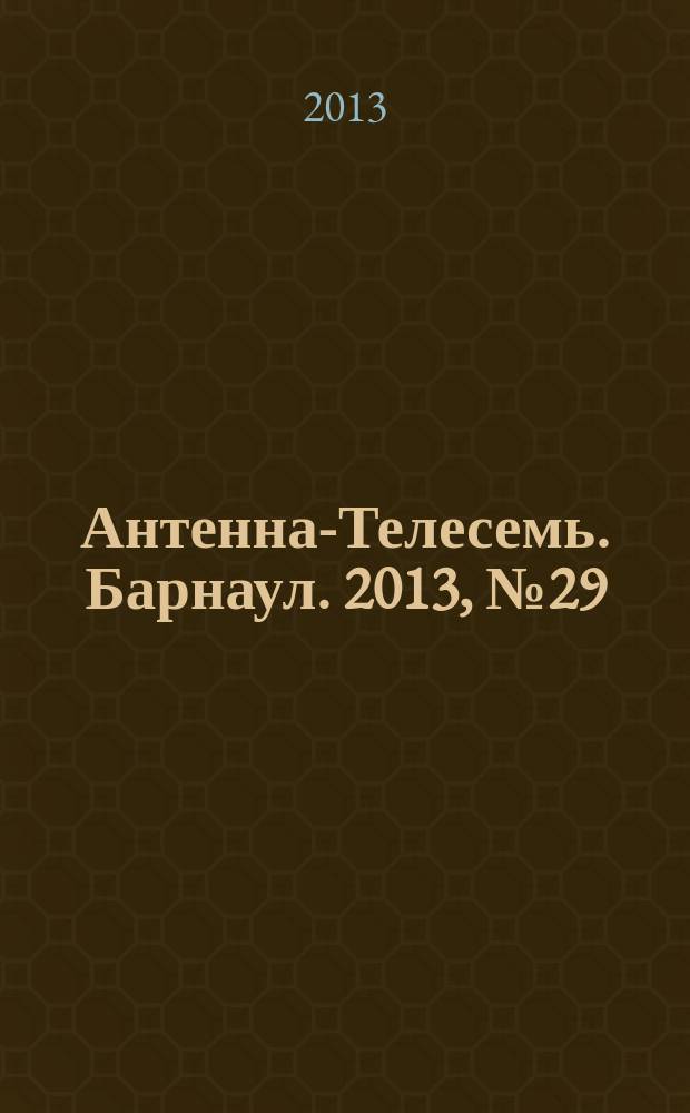 Антенна-Телесемь. Барнаул. 2013, № 29 (709)