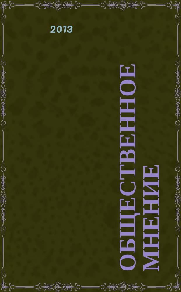 Общественное мнение : общественно-политический и экономический журнал. 2013, № 3 (162)