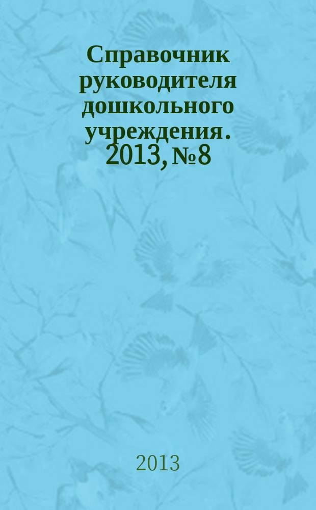 Справочник руководителя дошкольного учреждения. 2013, № 8