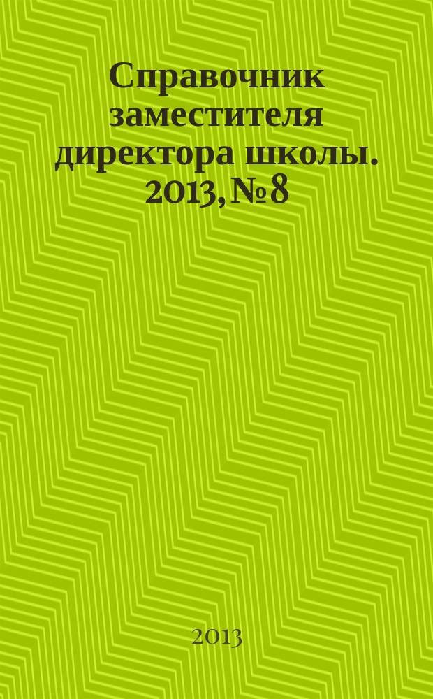 Справочник заместителя директора школы. 2013, № 8