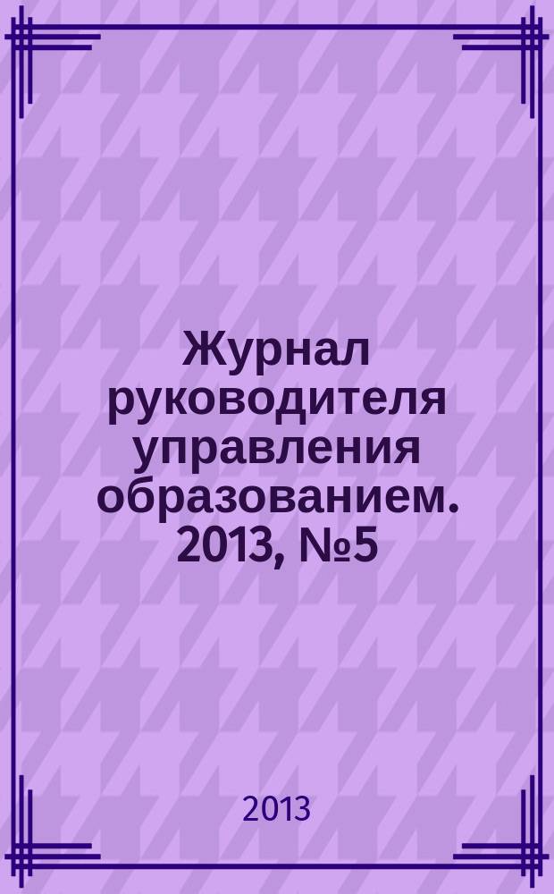 Журнал руководителя управления образованием. 2013, № 5 (32)