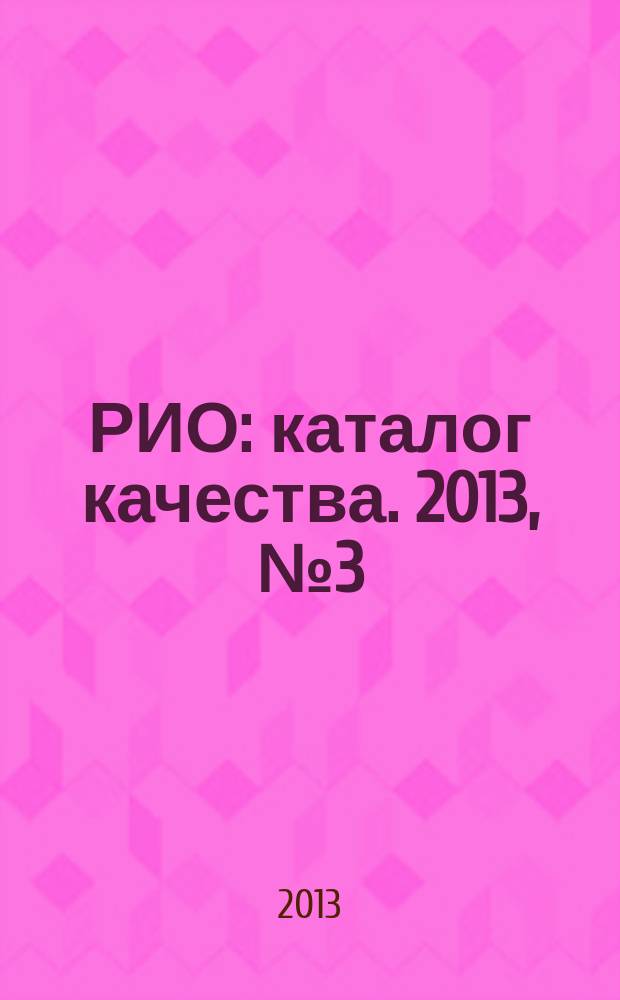 РИО : каталог качества. 2013, № 3 (98)