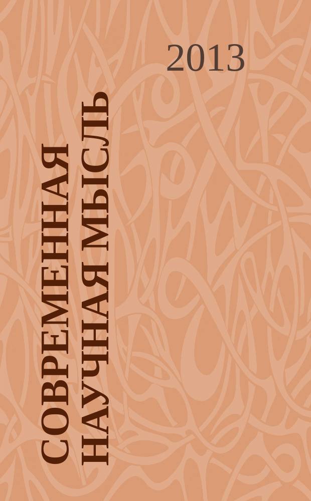 Современная научная мысль : научный журнал НИИ истории, экономики и права. 2013, № 2