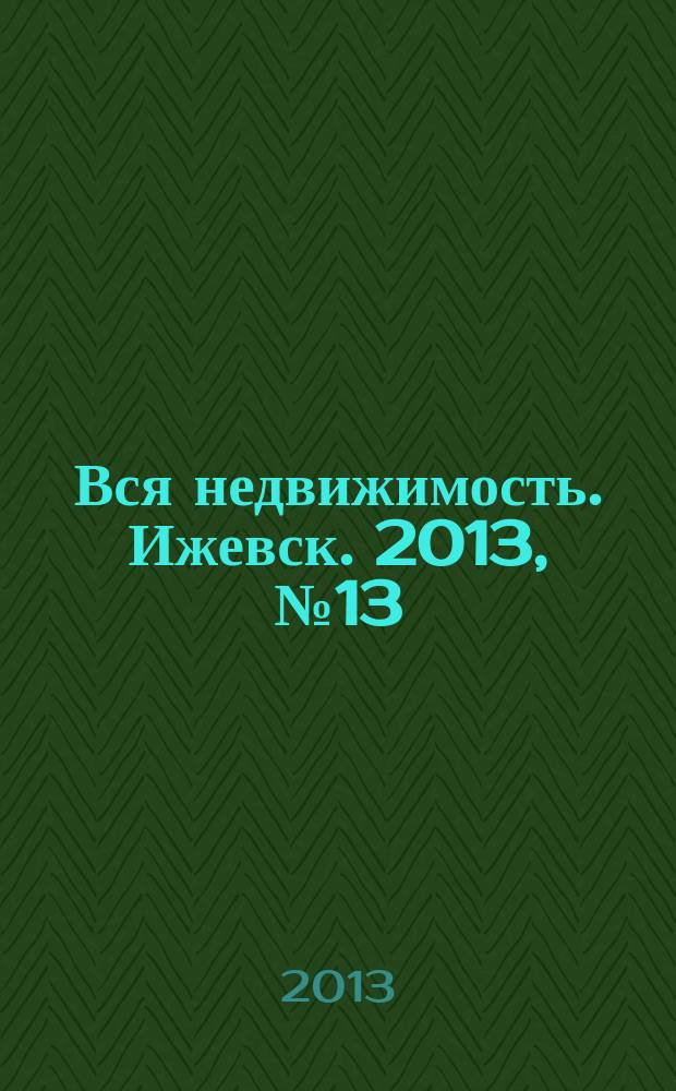 Вся недвижимость. Ижевск. 2013, № 13 (386)