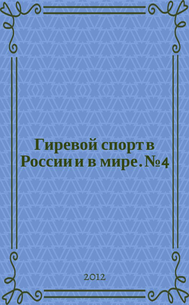 Гиревой спорт в России и в мире. № 4