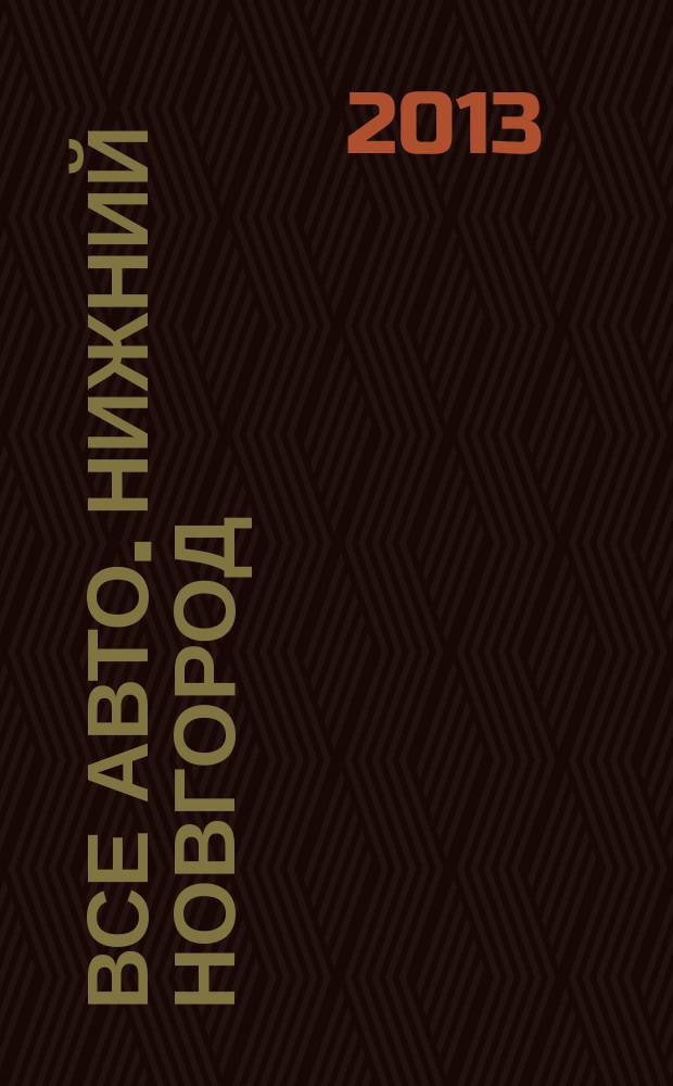 Все авто. Нижний Новгород : рекламно-информационное издание. 2013, № 19 (357)