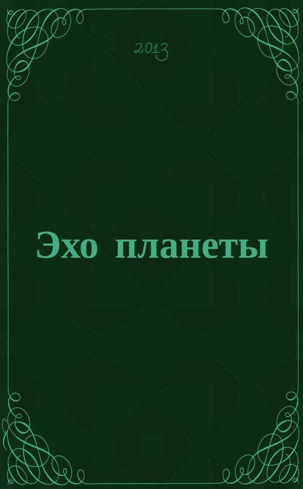 Эхо планеты : Обществ.-полит. ил. еженедельник Изд. ТАСС и Союза журналистов СССР. 2013, № 29 (1280)