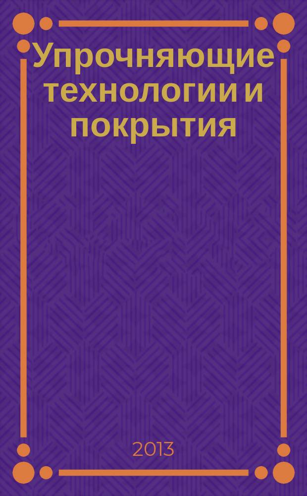 Упрочняющие технологии и покрытия : ежемесячный научно-технический и производственный журнал. 2013, № 7 (103)