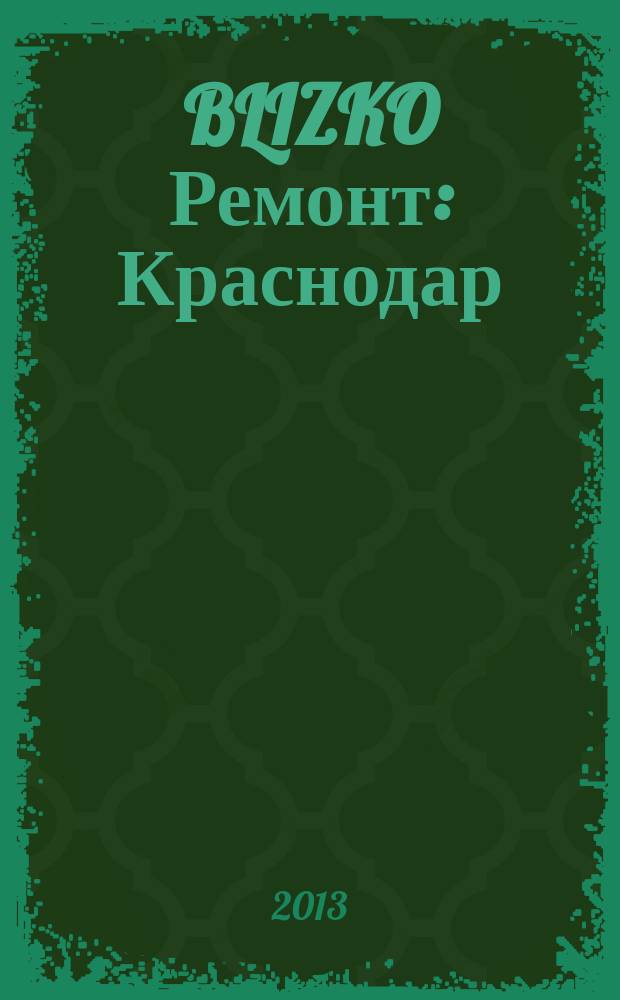 BLIZKO Ремонт: Краснодар : рекламный каталог строительных и отделочных материалов. 2013, № 20 (92)