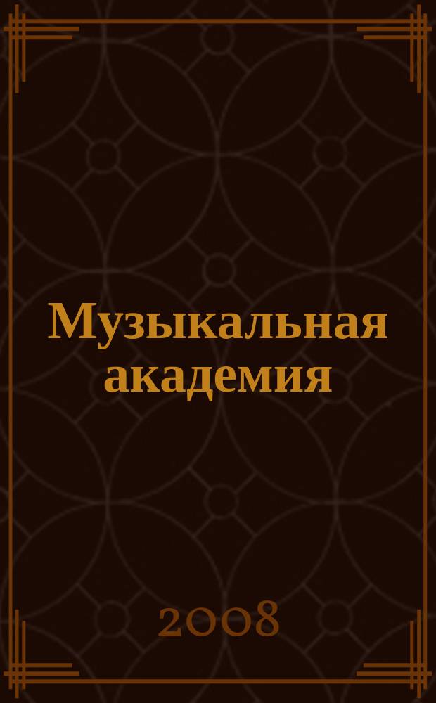 Музыкальная академия : Ежекварт. науч.-теорет. и крит.-публицист. журн. 2008, № 1