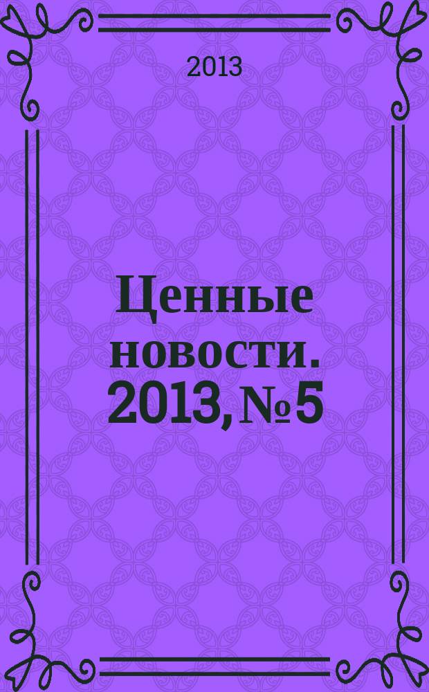 Ценные новости. 2013, № 5