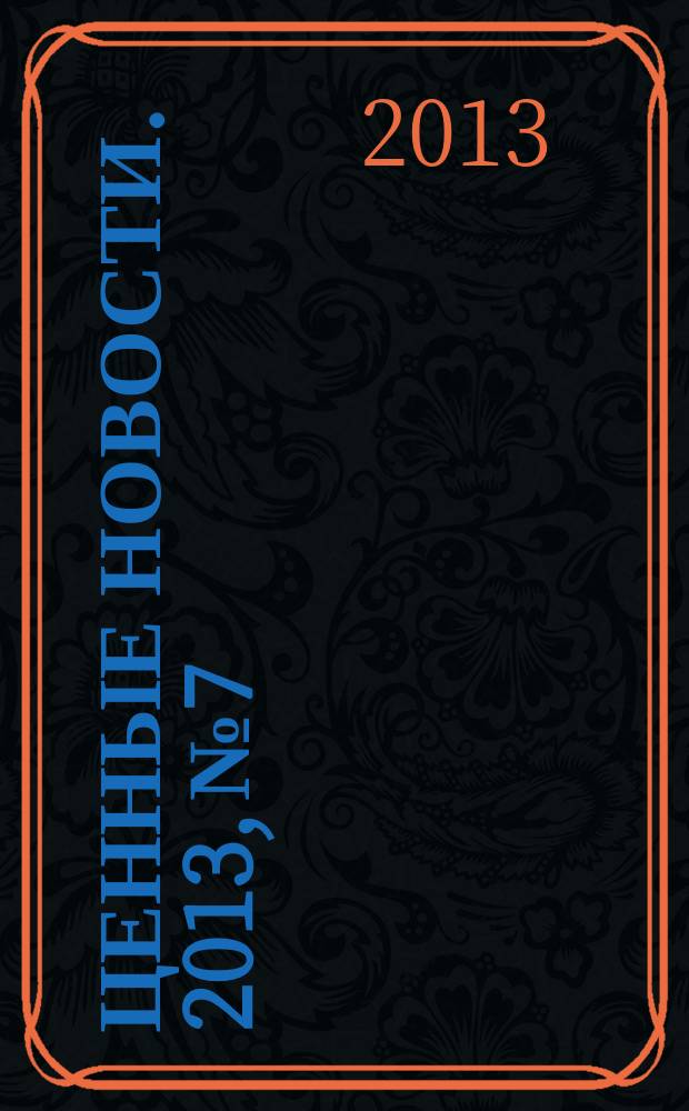 Ценные новости. 2013, № 7
