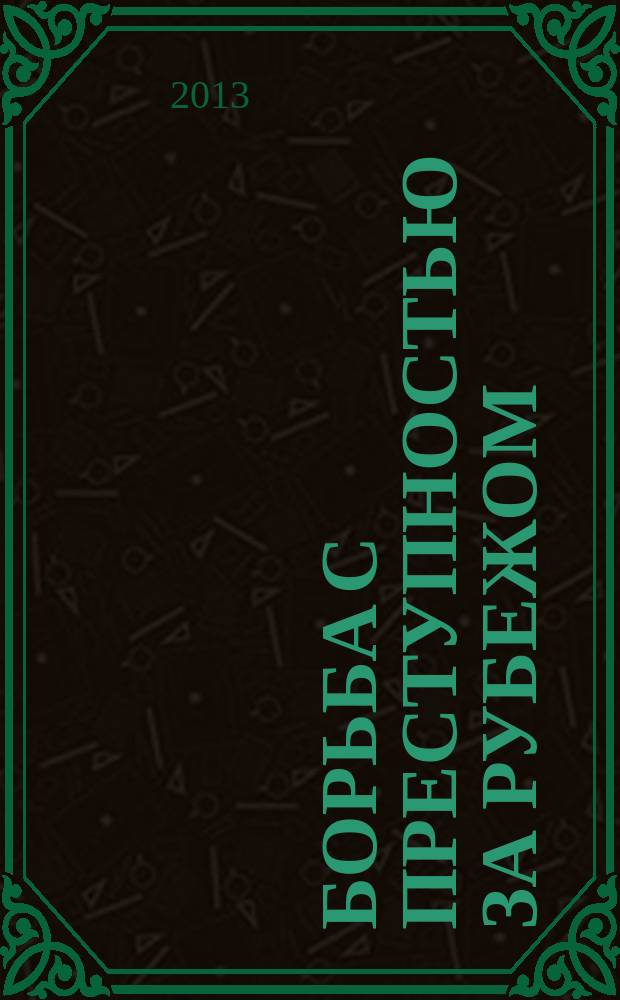 Борьба с преступностью за рубежом : (По материалам зарубеж. печати) Ежемес. информ. бюл. 2013, № 7