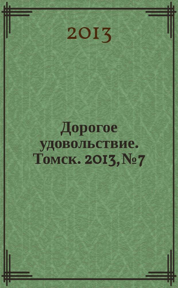 Дорогое удовольствие. Томск. 2013, № 7/8