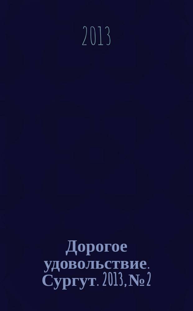 Дорогое удовольствие. Сургут. 2013, № 2