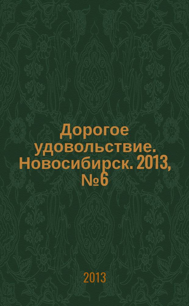 Дорогое удовольствие. Новосибирск. 2013, № 6 (126)