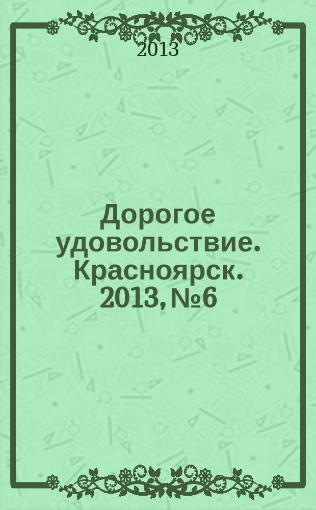 Дорогое удовольствие. Красноярск. 2013, № 6